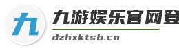 九游娱乐官网登录入口
