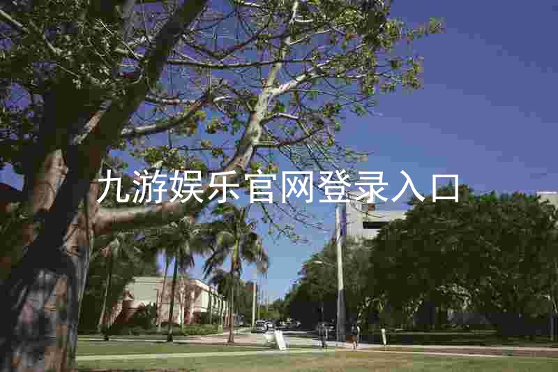 九游娱乐官网登录入口