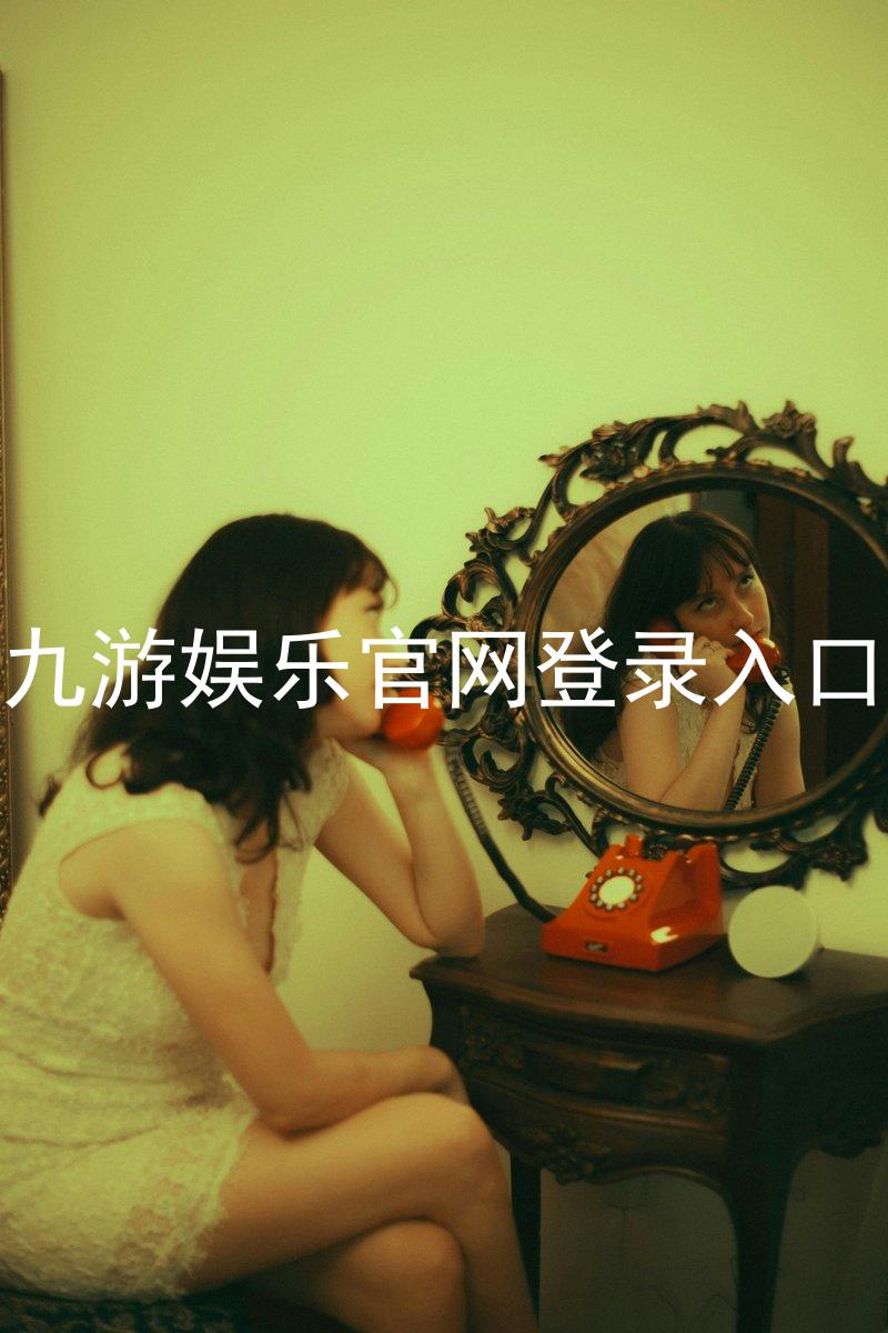 九游娱乐官网登录入口