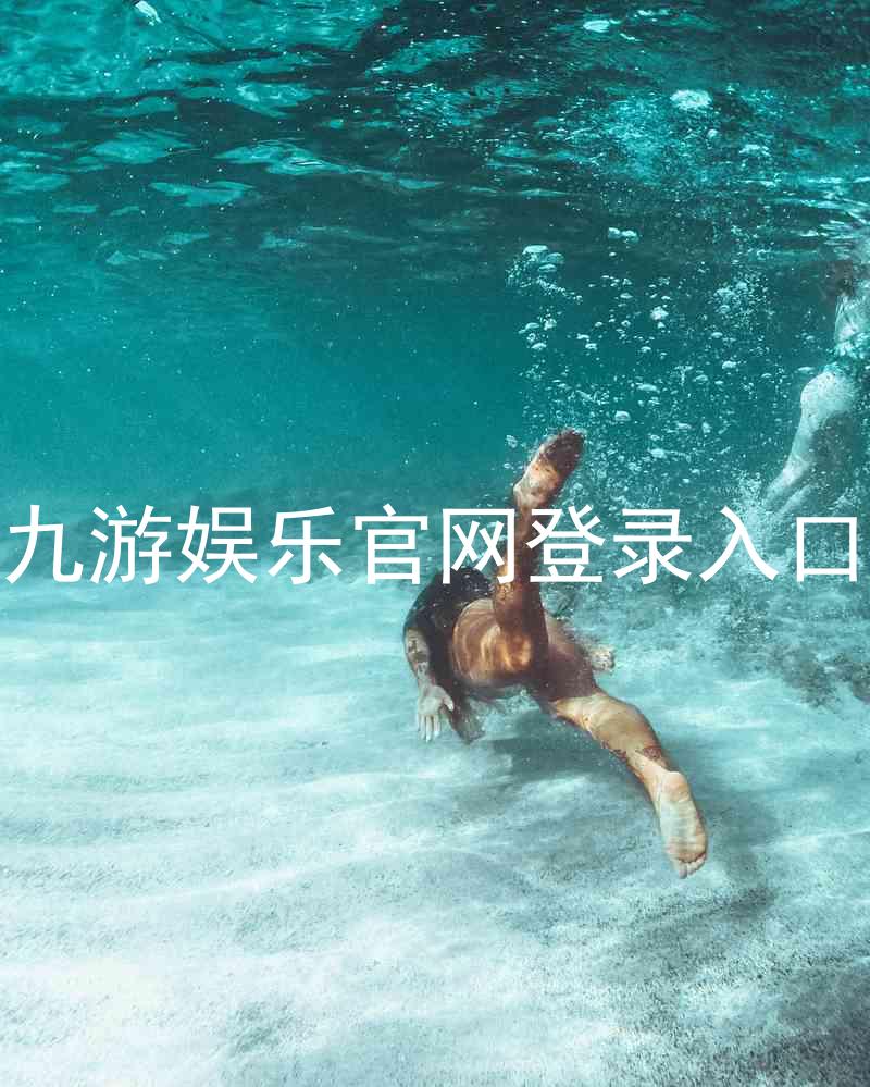 九游娱乐官网登录入口