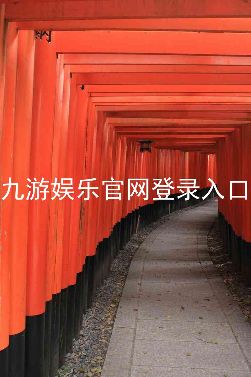 九游娱乐官网登录入口