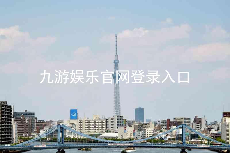 九游娱乐官网登录入口