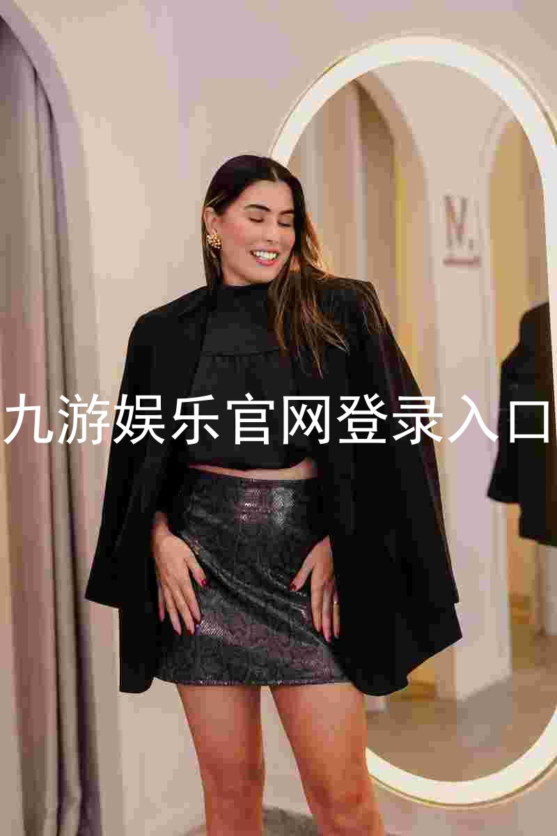九游娱乐官网登录入口
