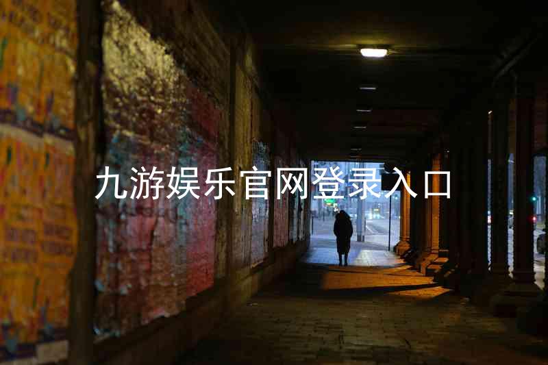 九游娱乐官网登录入口