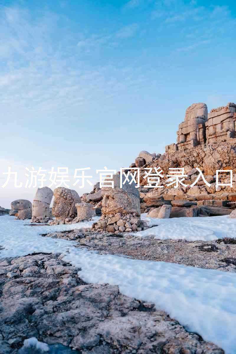 九游娱乐官网登录入口