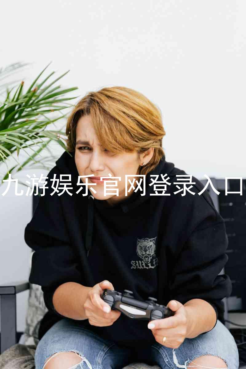 九游娱乐官网登录入口