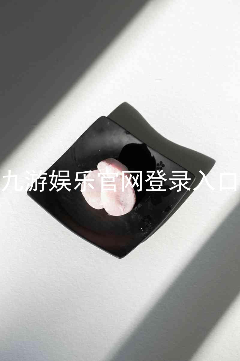 九游娱乐官网登录入口