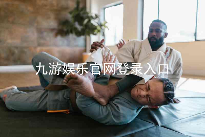 九游娱乐官网登录入口