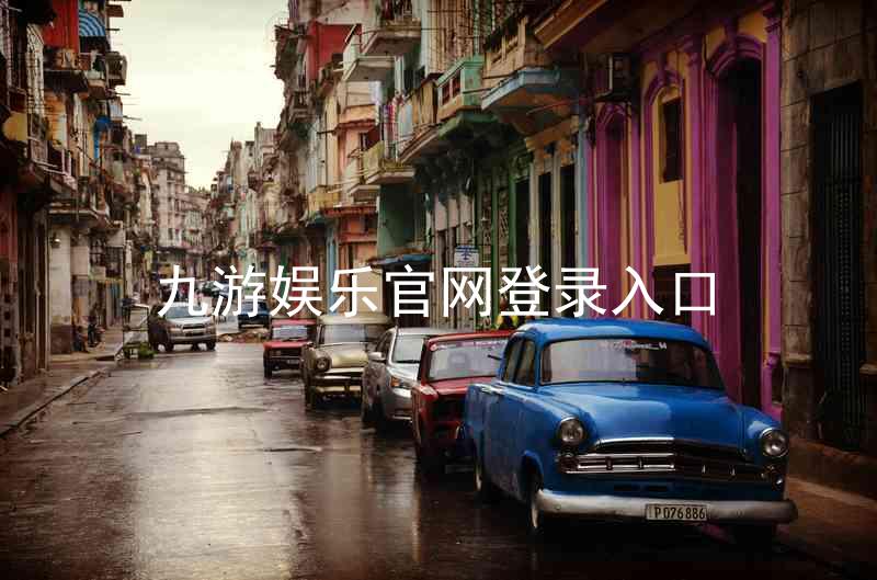 九游娱乐官网登录入口