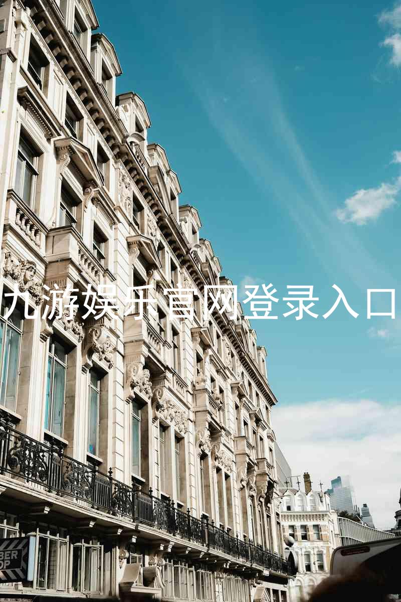 九游娱乐官网登录入口