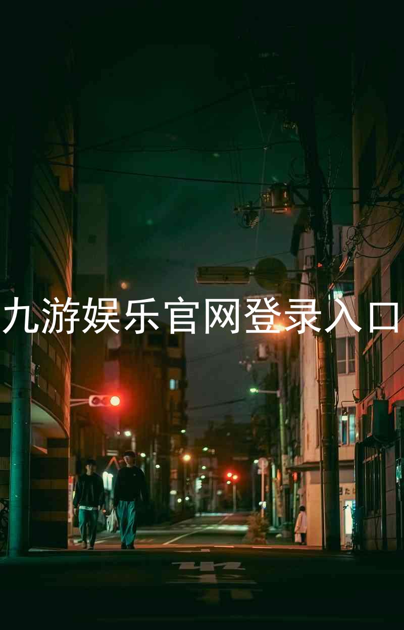 九游娱乐官网登录入口