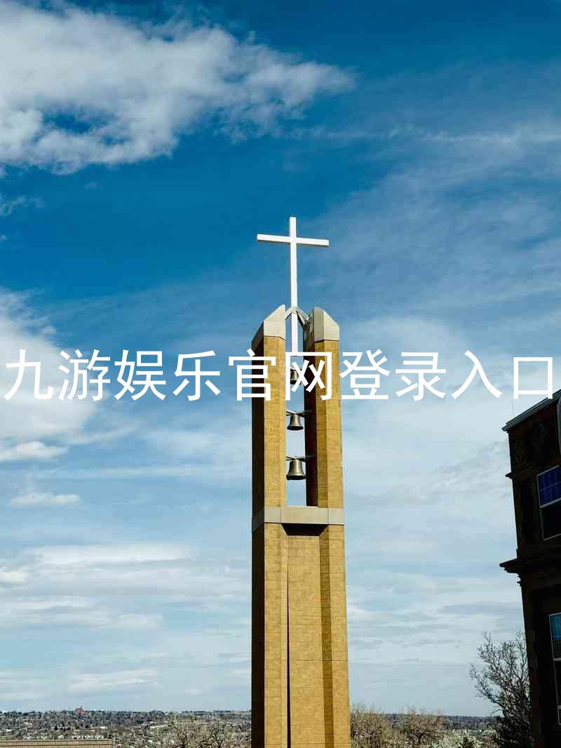 九游娱乐官网登录入口