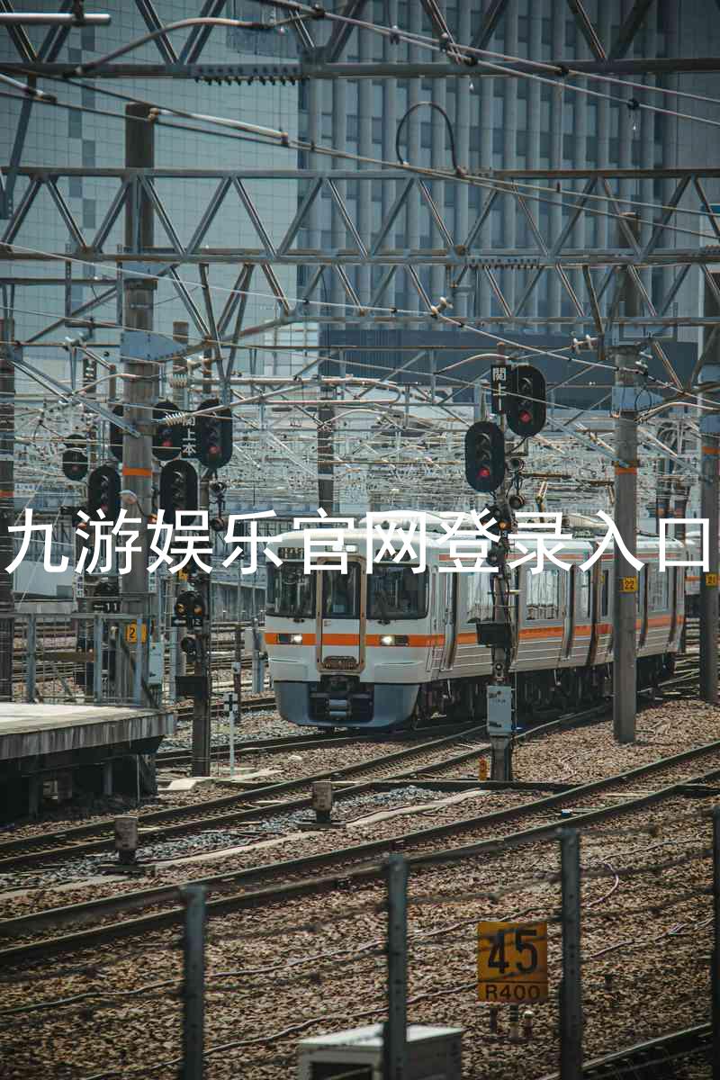 九游娱乐官网登录入口